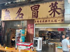 -蓉城西二道无名冒菜(西二道街店)