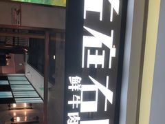 门面-左庭右院鲜牛肉火锅(浦江欢乐颂店)