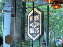 -Moka Bros 摩卡站(嘉华店)