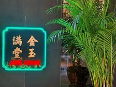 -金玉满堂潮州酒楼(无限极荟购物广场店)