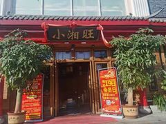 门面-小湘旺(港湾花园店)