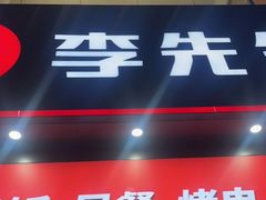 门面-李先生牛肉面大王(天津河东万达店)