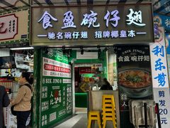 -食盈碗仔翅(星玺广场店)