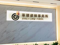 -家理律师事务所(深圳店)