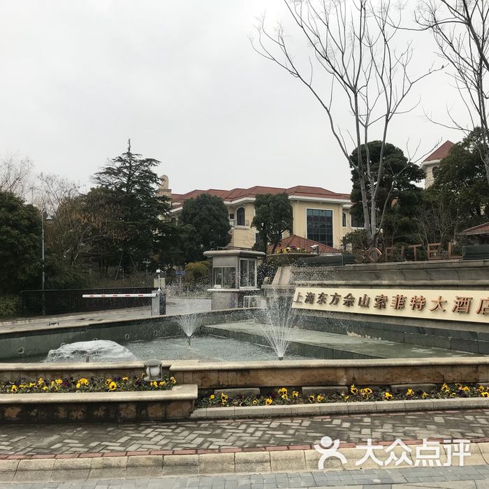 上海东方佘山索菲特大酒店