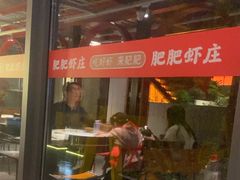 -肥肥虾庄·金牌油焖大虾(杨园滨江时代walk店)