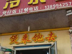 门面-煲来饱去冷水鱼