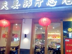 门面-夫妻肺片·中华老字号·正宗川菜(春熙路店)