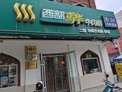 -西部马华清真兰州牛肉面·烧烤夜市(关东店)
