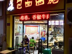 门面-包面西施(黄泥磅总店)