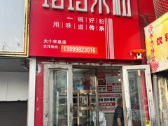 -玲玲米粉·新疆现炒米粉(大十字总店)