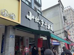 -梅溪·小伙子干挑面(安吉总店)