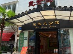 -惠食佳(滨江大公馆店)