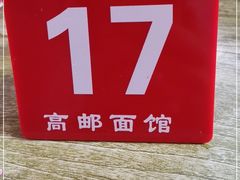 -高邮面馆(明瓦廊店)