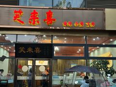 -笑来喜馄饨小笼工坊(通扬路店)