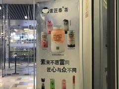 -素匠泰茶(三里屯SOHO工体奶茶店)