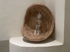 -半勺舒舒(太乙店)