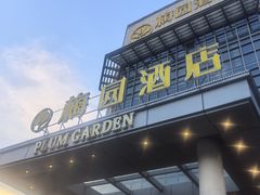 -梅园酒店餐厅(西湖店)