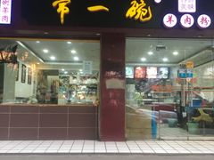 门面-常一碗(沙坪坝新体村店)
