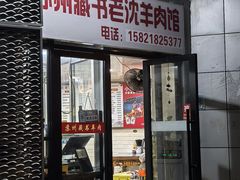 -苏州藏书羊肉(本溪路店)