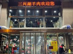 -三兴涮羊肉(荣安大街店)