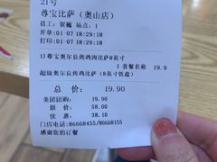账单-尊宝比萨(奥山世纪城店)