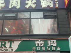 -帝玛进口精品超市D-MART