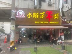 -小辫子羊肉面馆(周东店)
