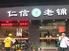 门面-仁信老铺(北滘店)