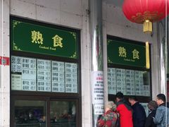 -年记·兴顺斋 牛街清真熟食小吃店