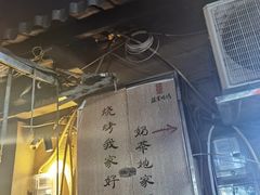 门面-盟重烧烤(东瓜山创始店)