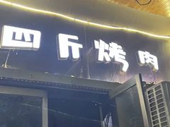 -吉志烤肉(太原总店)