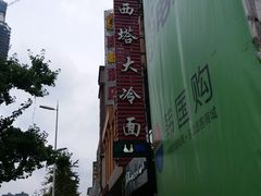 -西塔大冷面(市府大路店)