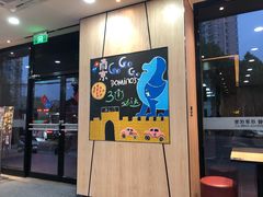门面-达美乐比萨(凤凰东街店)