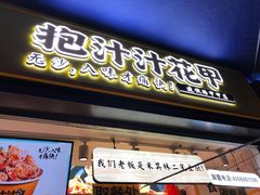 门面-降龙爪爪(建设路1店)