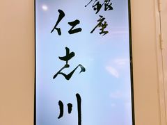 -银座仁志川GinzaNishikawa(长宁龙之梦店)