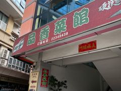 -品香菜馆(旗峰路中侨大厦店)