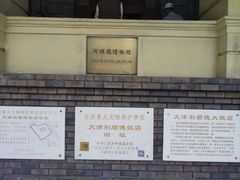 -利顺德博物馆