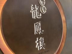 -香港龙凤楼(陆家嘴中心店)