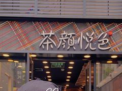 -茶颜悦色(花园道店)