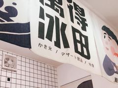 -WONDER ICE 萬得冰田(建設路总店)