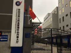 -西安住房公积金管理中心-办事大厅