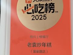 -老袁炒年糕(富豪路店)