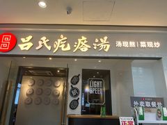 -吕氏疙瘩汤·新鲁菜(新贵和店)