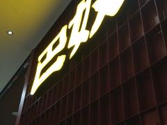 门面-巴奴毛肚火锅(悠唐购物中心店)