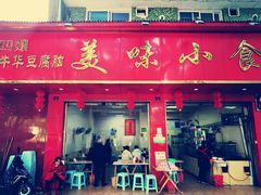 门面-代四孃牛华豆腐脑美味小食(总店)