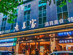 -清真·老兰家(兴善寺西街总店)