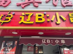 -辽B·小串(总店)