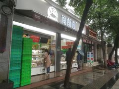 门面-闻酥园(大慈寺店)