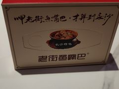 -老街鱼嘴巴(步步高新天地店)